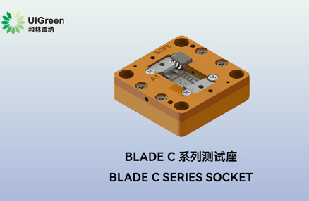 UIG产品速递 | ?Blade C 系列测试座