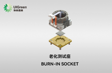 UIG产品速递 | ???老化测试座 Burn-in Socket