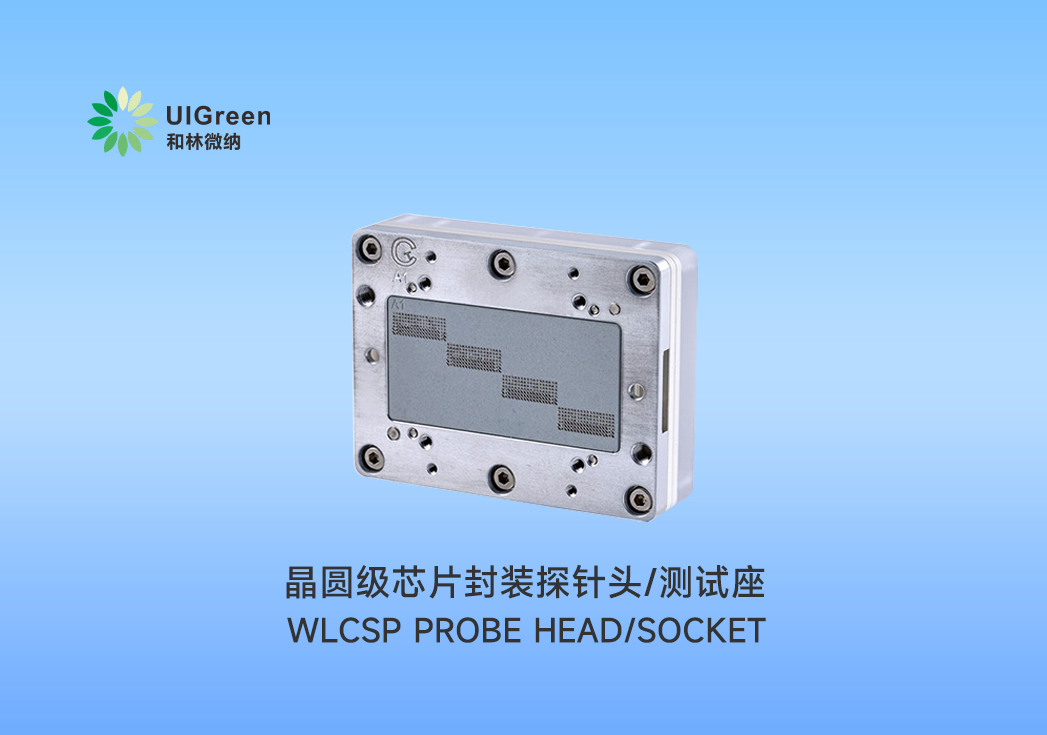 UIG产品速递 | ?晶圆级芯片封装探针头/测试座